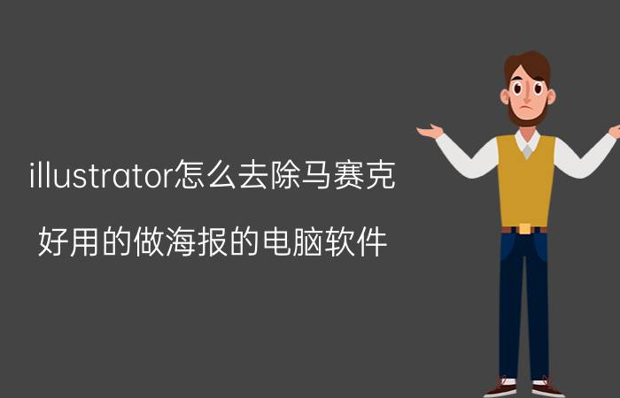 illustrator怎么去除马赛克 好用的做海报的电脑软件？